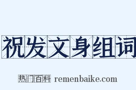 祝发文身组词是什么意思的图片